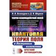 russische bücher: Белокуров В.В., Ширков Д.В. - Теория взаимодействий полей: Квантовая теория поля в доступном изложении. Краткий путеводитель