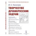 russische bücher: Николаев И.С. - Творчество древнерусских зодчих