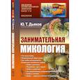 russische bücher: Дьяков Ю.Т. - Занимательная микология. Дьяков Ю.Т.