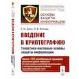 russische bücher: Деза Е.И., Котова Л.В. - Введение в криптографию. Теоретико-числовые основы защиты информации. Учебное пособие