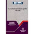 russische bücher: Саликов Марат Сабирьянович - Конституционное право России. Учебник для СПО
