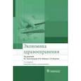 russische bücher: Колосницына Марина Григорьевна - Экономика здравоохранения. Учебник для ВУЗов