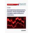 russische bücher: Земсков Владимир Васильевич - Экономическая безопасность и бизнес-риски предприятий топливно-энергетического комплекса