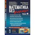 russische bücher: Пухначев Ю.В., Попов Ю.П. - Математика без формул. Кн. 2: Функциональные ряды. Линейные и метрические пространства. Аффинные преобразования и группы преобразований.