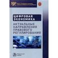 russische bücher: Дьяконова Мария Олеговна - Цифровая экономика. Актуальные направления правового регулирования