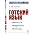 russische bücher: Гухман М.М. - Готский язык. Учебное пособие