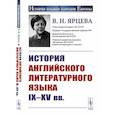 russische bücher: Ярцева В.Н. - История английского литературного языка IX--XV вв.. Ярцева В.Н.