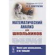 russische bücher: Понтрягин Л.С. - Математический анализ для школьников. Понтрягин Л.С.