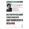 russische bücher: Ярцева В.Н. - Исторический синтаксис английского языка