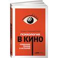 russische bücher: Салахиева-Талал Т. - Психология в кино: Создание героев и историй