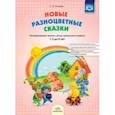 russische bücher: Нищева Н.В. - Новые разноцветные сказки. Интегрированные  занятия с детьми дошкольного возраста с 3 до 6 лет. ФГОС