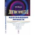russische bücher: Наумов В.В. - Лингвистическая идентификация личности. Наумов В.В.