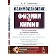 russische bücher: Печенкин А.А. - Взаимодействие физики и химии: редукционизм и самоорганизация.