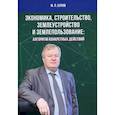 russische bücher: Буров  М.П. - Экономика, строительство, землеустройство и землепользование. Алгоритм конкретных действий: Научные статьи, выступления, беседы, интервью