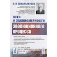 russische bücher: Шмальгаузен И.И. - Пути и закономерности эволюционного процесса