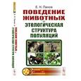 russische bücher: Панов Е.Н. - Поведение животных и этологическая структура популяций