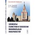 russische bücher: Тужилин А.А., Фоменко А.Т. - Элементы геометрии и топологии минимальных поверхностей