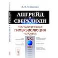 russische bücher: Мищенко А.В. - Апгрейд в сверхлюди: Технологическая гиперэволюция человека в XXI в.