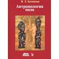 russische bücher: Бутовская Марина Львовна - Антропология пола