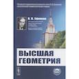 russische bücher: Ефимов Н.В. - Высшая геометрия