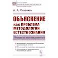 russische bücher: Печенкин А.А. - Объяснение как проблема методологии естествознания: Логика и эпистемология