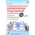 russische bücher: Сычева Галина Евгеньевна - Формирование элементарных математических представлений у дошкольников 5-6 лет. Конспекты 2-го года