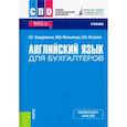 russische bücher: Кондрахина Н. Г. - Английский язык для бухгалтеров. Учебник