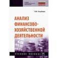 russische bücher: Голубева Татьяна Михайловна - Анализ финансово-хозяйственной деятельности. Учебное пособие