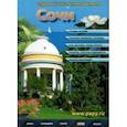 russische bücher:  - Сочи. Справочник-путеводитель