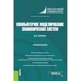russische bücher: Коровин Д.И. - Компьют моделирование эконом систем. Учебное пособие