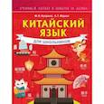 russische bücher: Куприна М.И. - Китайский язык для школьников