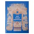 russische bücher: ред. Астахов А. - Идеи русской архитектуры
