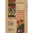 russische bücher: Колтунова И.В. - Полетели соколы искать золото Тьмутороканя