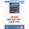 russische bücher: Муравьев Дмитрий Сергеевич - Система «морской порт - сухой порт». Монография