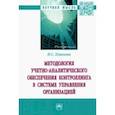 russische bücher: Пласкова Наталья Степановна - Методология учетно-аналитического обеспечения контроллинга в системе управления организацией