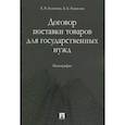 russische bücher: Блинкова Е.,Кошелюк Б. - Договор поставки товаров для государственных нужд. Монография