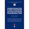 russische bücher: Гринь Е.,и др. - Интеллектуальные права в сфере технологий виртуальной и дополненной реальностей. Монография