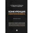 russische bücher: Коротченков А.,Шаповалов В.,и др. - Конкуренция и конкурентоспособность. Монография