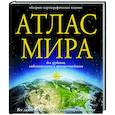 russische bücher:  - Атлас мира