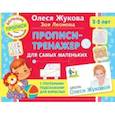 russische bücher: Жукова О.С., Леонова З.Л. - Прописи-тренажер для самых маленьких