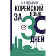 russische bücher: Погадаева А.В. - Корейский язык за 30 дней