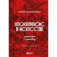 russische bücher: Софья Багдасарова - Апокалипсис в искусстве. Путешествие к Армагеддону