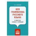 russische bücher: Алексеев Ф.С. - Вся грамматика русского языка в простых схемах и таблицах