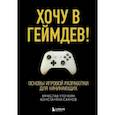 russische bücher: Вячеслав Уточкин, Константин Сахнов - Хочу в геймдев! Основы игровой разработки для начинающих