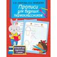 russische bücher: Узорова О.В. - Прописи для будущих первоклассников