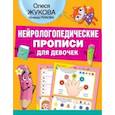 Нейрологопедические прописи для девочек