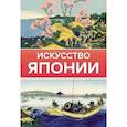 russische bücher: Чудов Иван - Искусство Японии
