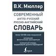 russische bücher: Мюллер В.К. - Современный англо-русский русско-английский словарь: более 130 000 слов и выражений