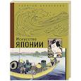 russische bücher:  - Искусство Японии