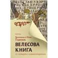russische bücher: Гнатюк В.С., Гнатюк Ю.В. - Велесова книга со словарем и комментариями